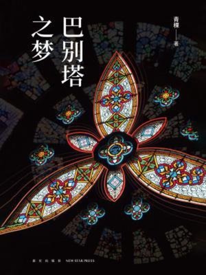 cover image of 巴别塔之梦